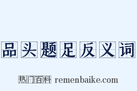 品头题足反义词是什么意思的图片